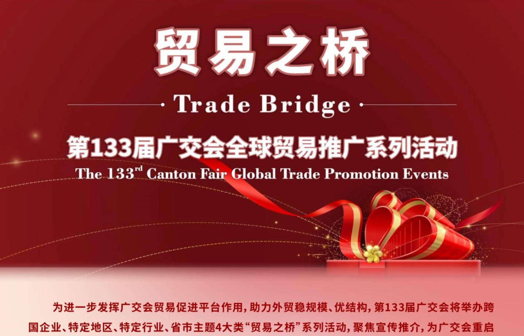 2023年1-6月广交会线上平台“贸易之桥”系列对接活动