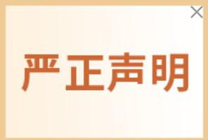 严正声明：www.gzczmy.com 网站是 我司广州市辰展贸易有限公司 唯一指定公司网站，成立于2010年，   和广交会官网没有任何关系！