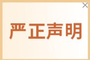 严正声明：www.gzczmy.com 网站是 我司广州市辰展贸易有限公司 唯一指定公司网站，成立于2010年，   和广交会官网没有任何关系！
