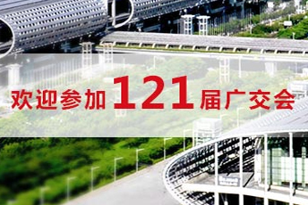 第121届广交会展位正在预定中！