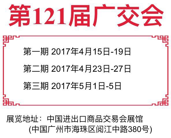 关于预订121届广交会买展位注意防骗事项说明