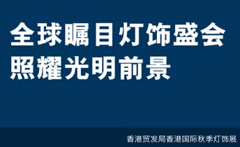 出：2019香港国际秋季灯饰展位10月27-30日