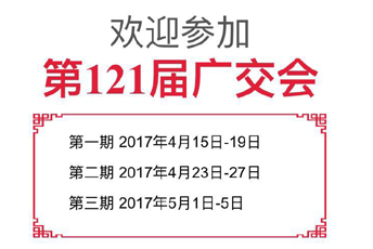 第121届广交会特装普位已全部公布！预定从速......