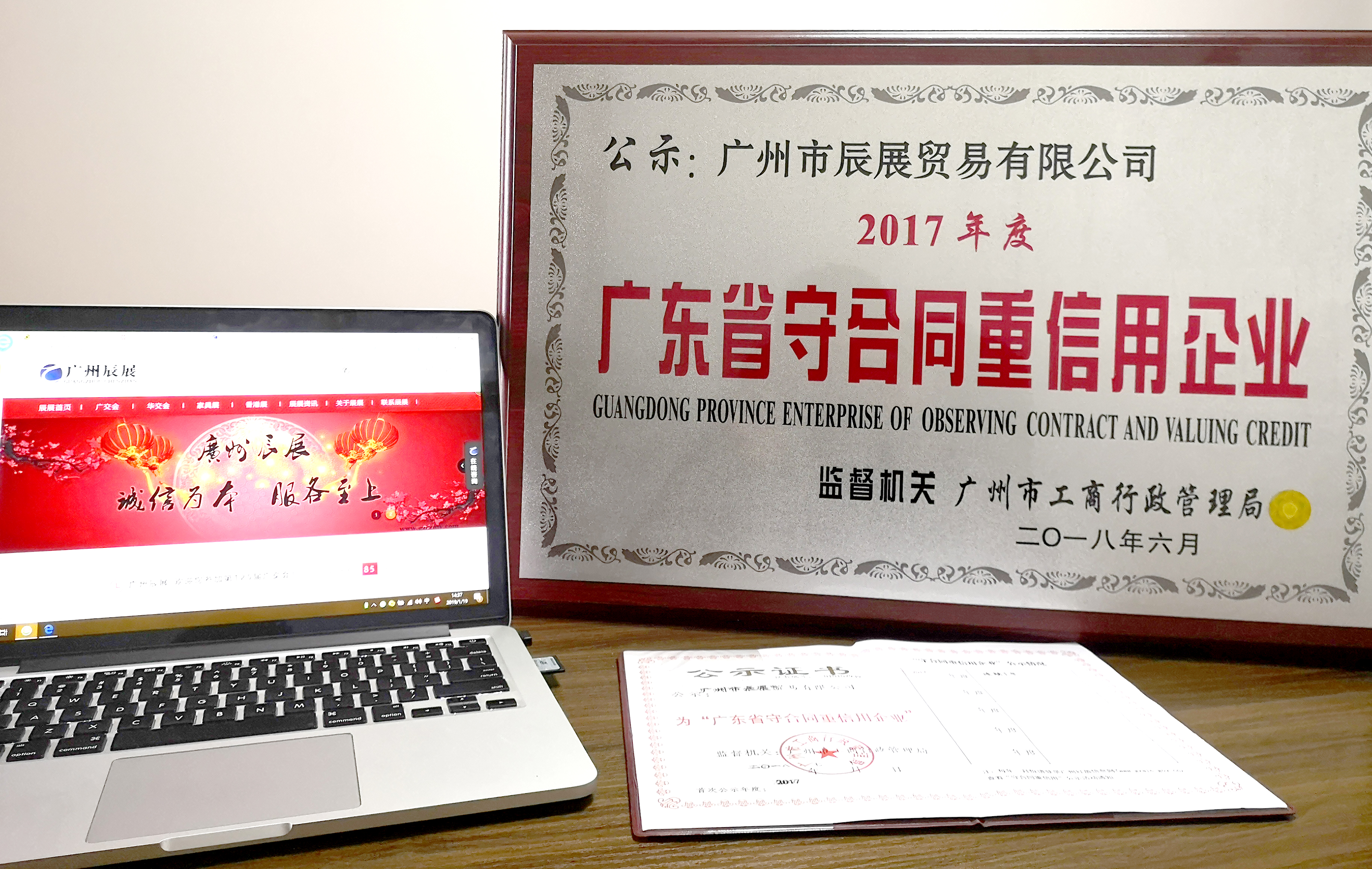 获得广东省守合同重信用企业证书